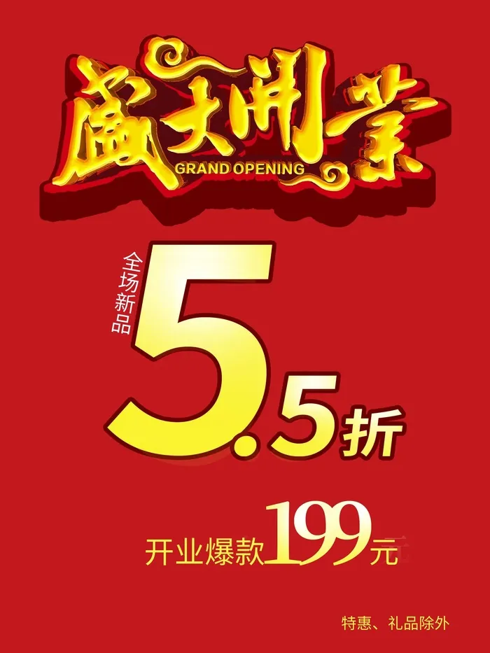 开业大吉宣传海报 cdr矢量模版下载