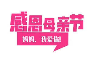 感恩母亲节妈妈我爱你粉色艺术字体