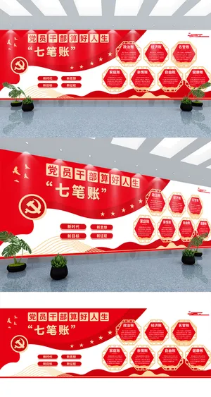 红色大气党员*七笔账党建文化墙