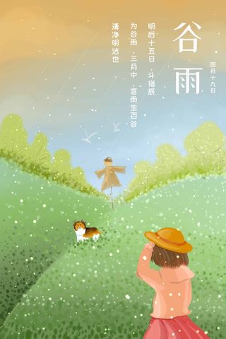 谷雨 谷雨活动海报