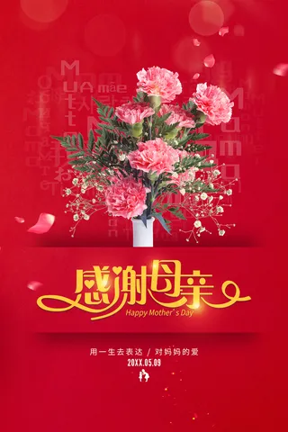 清新唯美感恩母亲节海报