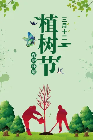 植树节12