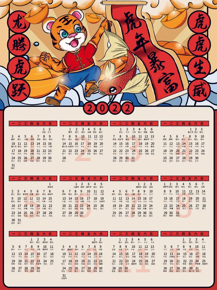 2020虎年新春日历psd模版下载