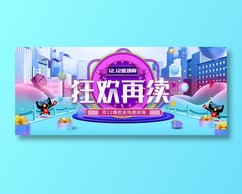 双十二banner全球狂欢节促销 psd模版下载