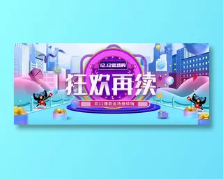 双十二banner全球狂欢节促销 