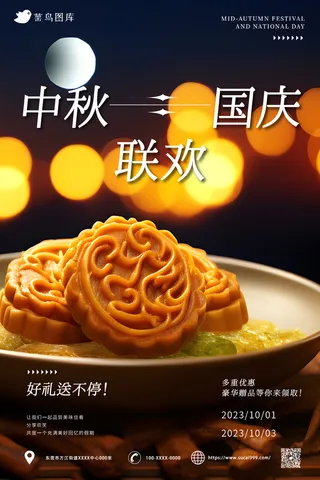 中秋 国庆联欢海报