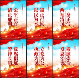 反腐倡廉警钟长鸣廉政展板