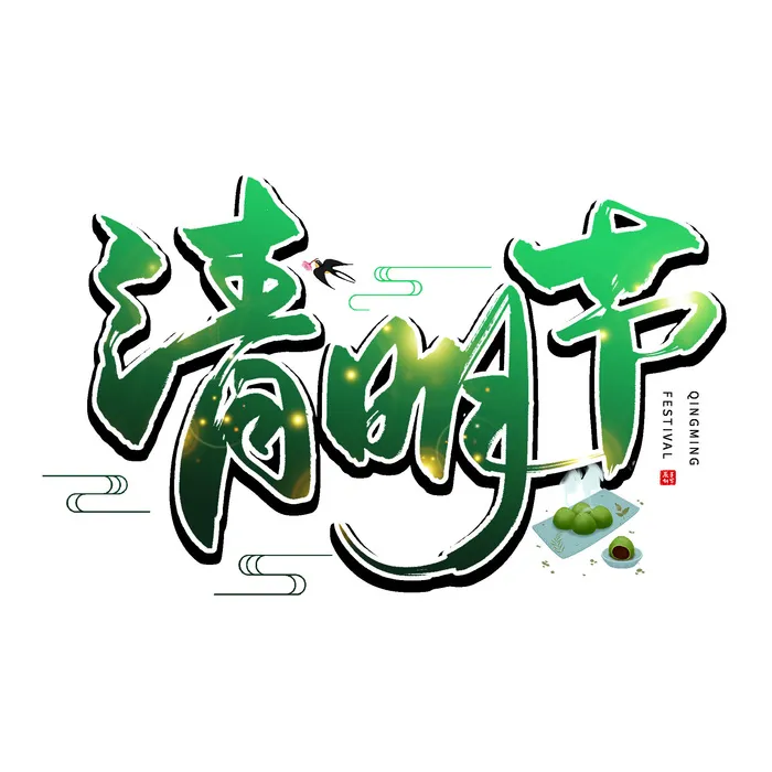 清明节字体25psd模版下载