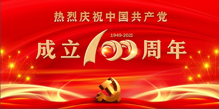 党史 100年5 建党100周年