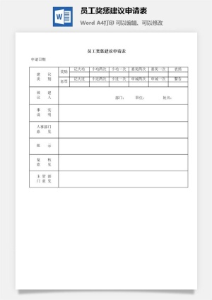 员工奖惩建议申请表word模板