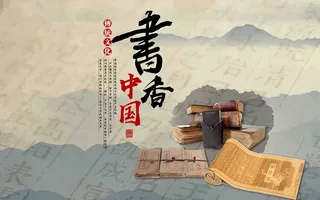 中国文化书法背景墙