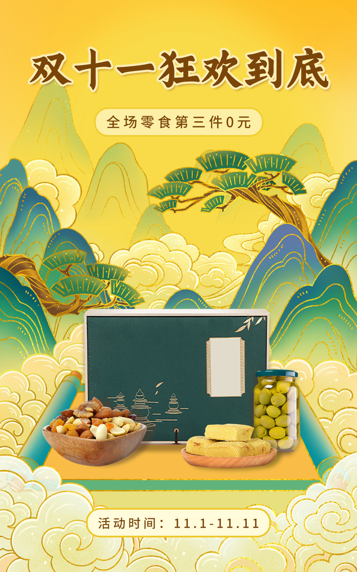 电商双十一食品坚果零食海报ai矢量模版下载