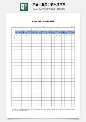 56.产品（业务）收入成本预算表