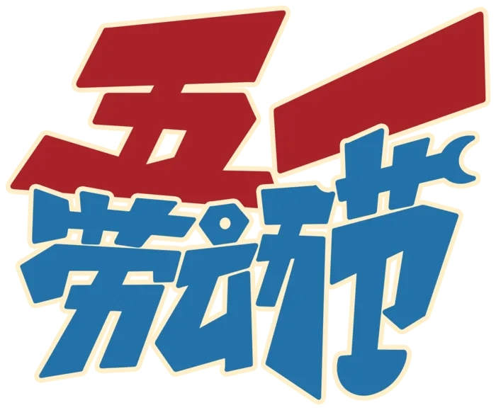 五一劳动节大气美观艺术字体