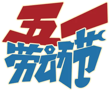 五一劳动节大气美观艺术字体