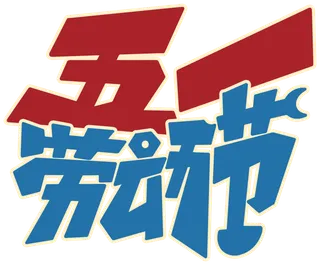 五一劳动节大气美观艺术字体