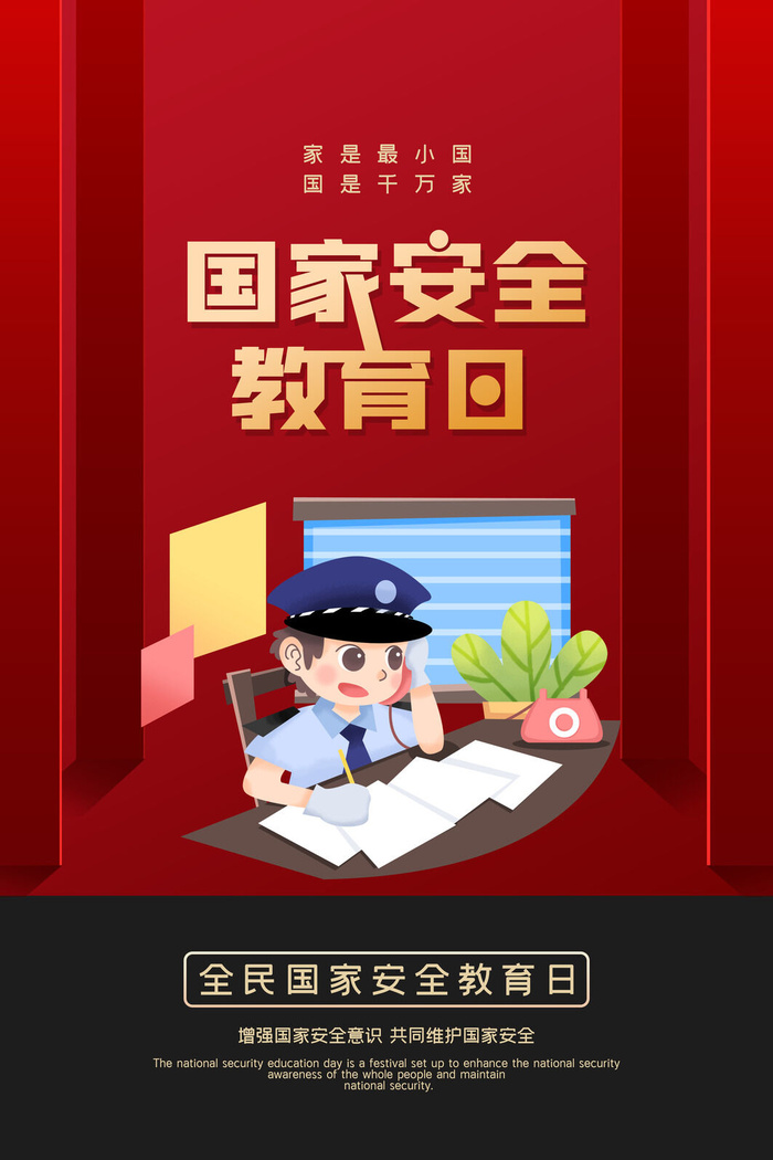 国家安全教育日415海报