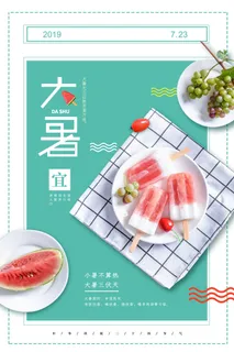 传统节气大暑海报 传统节气大暑海报