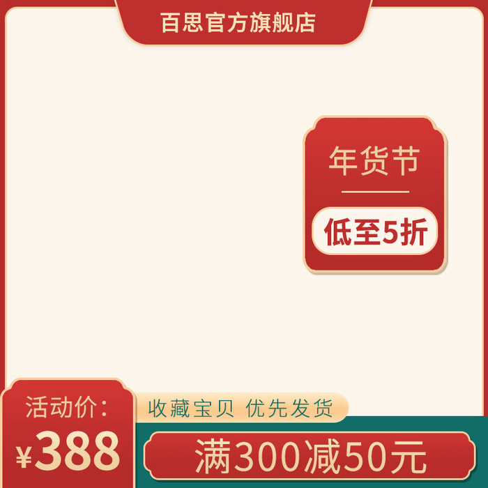 年货节主图淘宝电商天猫年货节促销活动主图直通车图排版设计