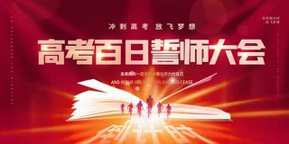 高考百日冲刺誓师大会展板海报背景排版设计psd素材模板源文件