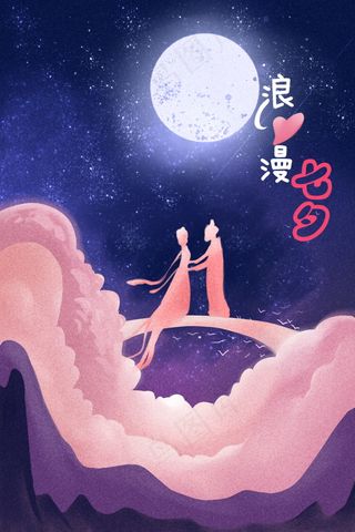 情人节海报七夕海报
