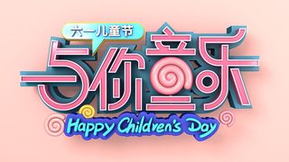 六一儿童节快乐主题商场电商宣传促销海报展板模板PSD设计素材