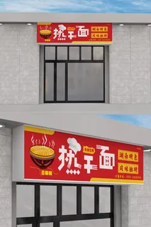 红色背景热干面门头餐饮门头招牌店面