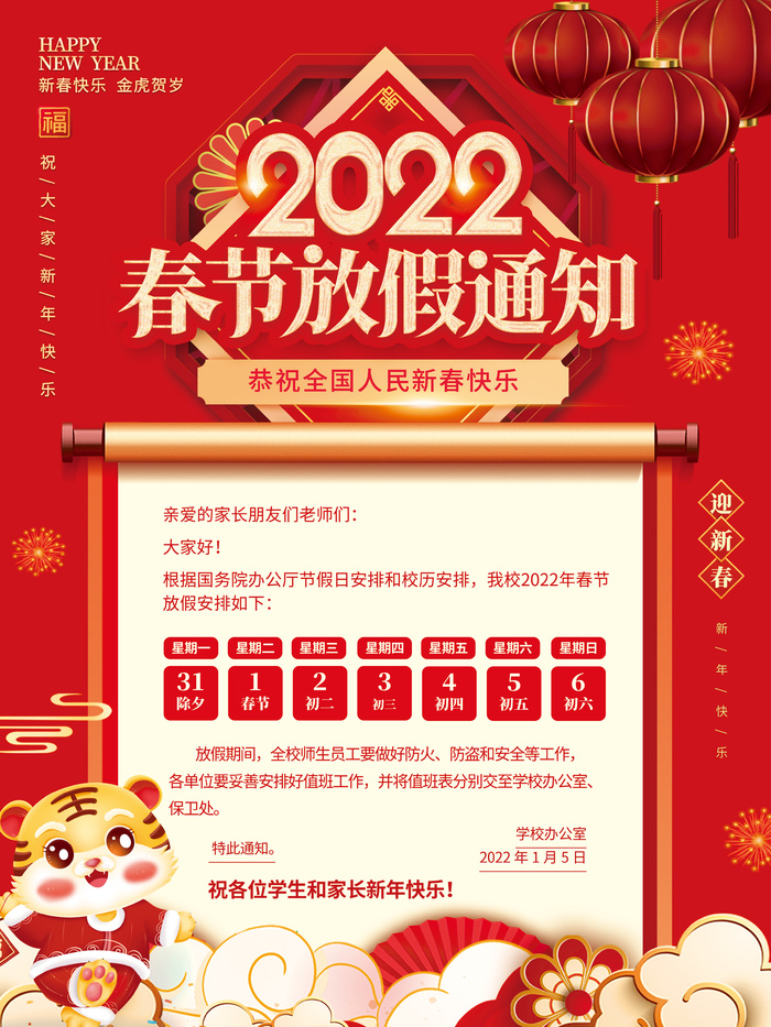 2022年虎年新年教育培训机构春节放假通知海报psd模版下载