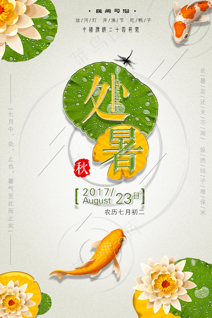 创意传统节气二十四节气处暑海报psd模版下载