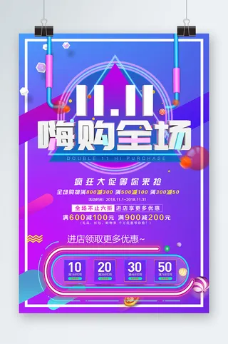 双十一海报双十一宣传