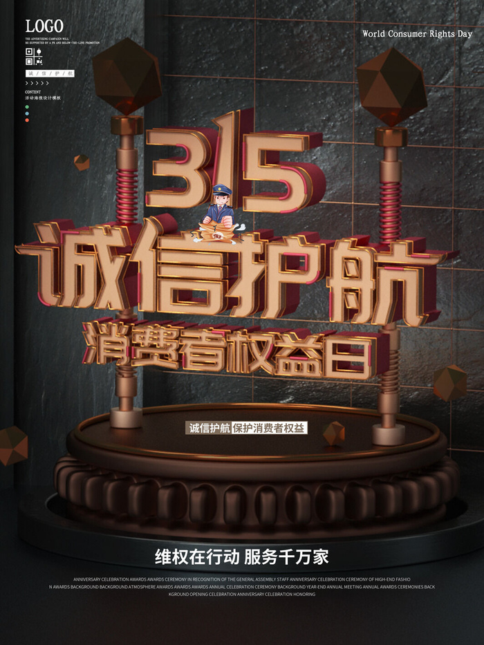315打假宣传海报源文件psd模版下载