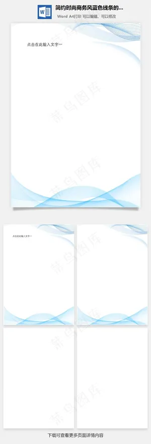 简约时尚商务风蓝色线条的信纸