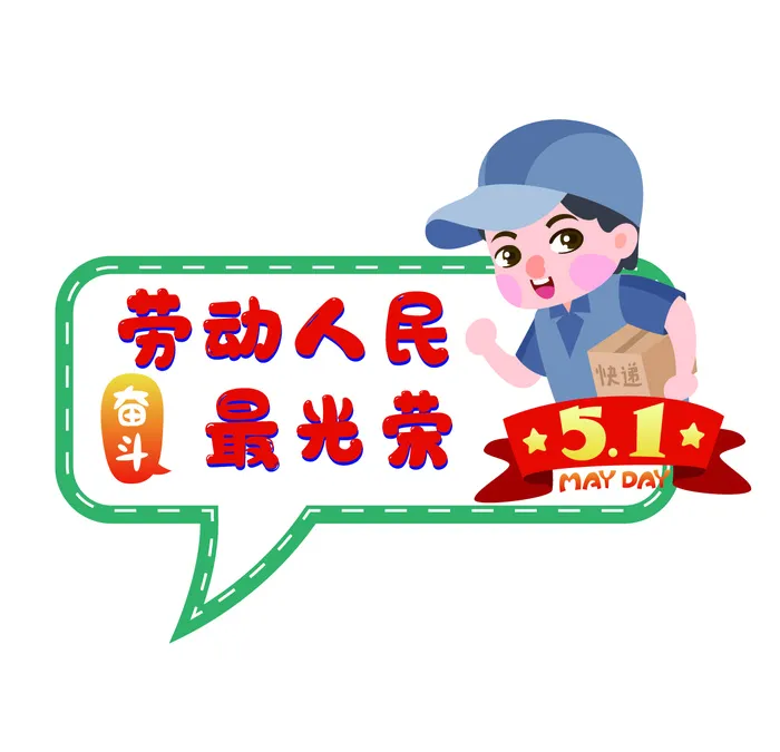 五一劳动节劳动最光荣快递员场景插画ai矢量模版下载