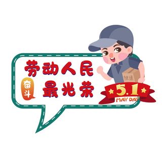 五一劳动节劳动最光荣快递员场景插画
