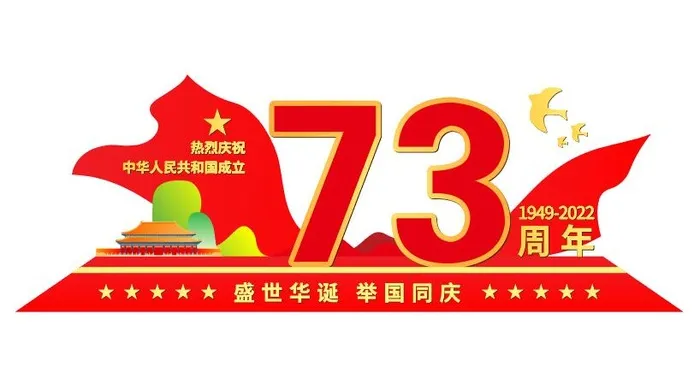 欢度国庆73周年国庆节雕塑美陈ai矢量模版下载