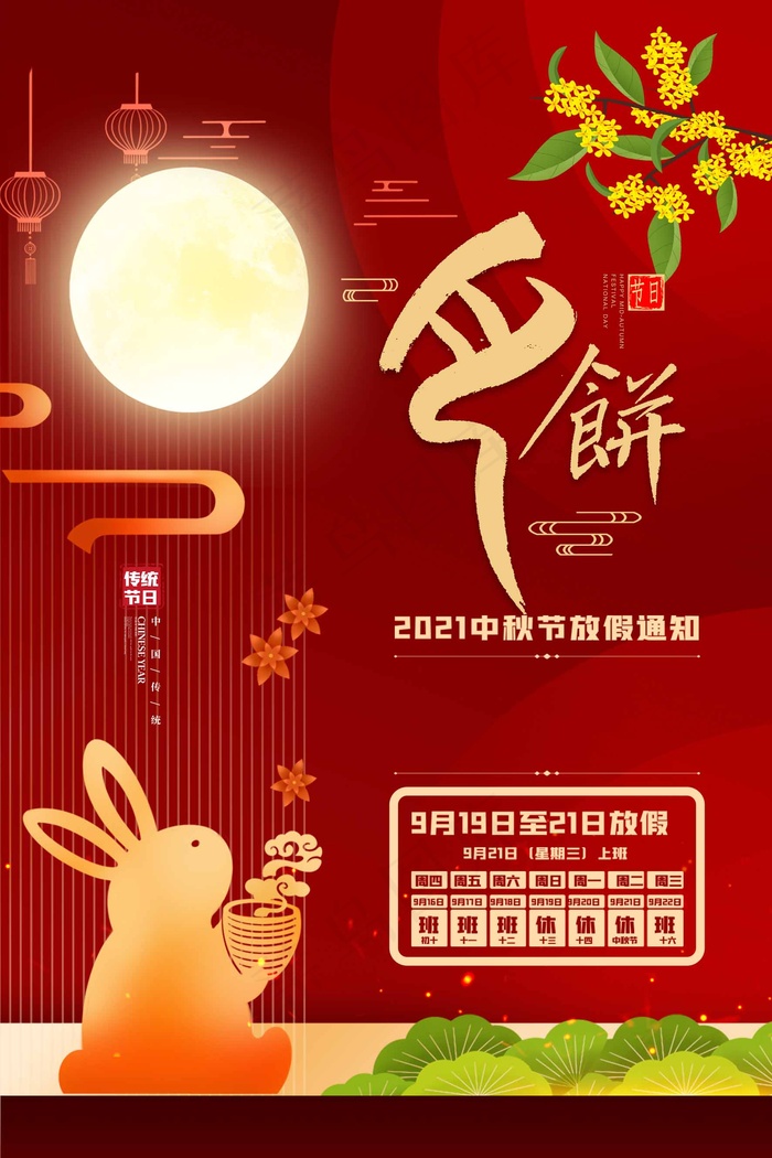 中秋节 中秋节海报