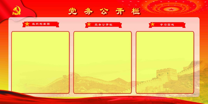 党务公开栏