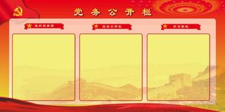 党务公开栏