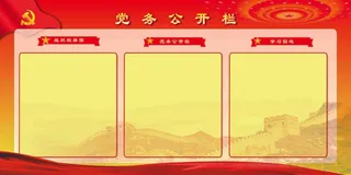 党务公开栏