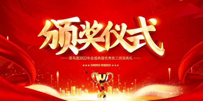 红色大气虎年企业年会颁奖仪式颁奖典礼舞台背景展板psd模版下载