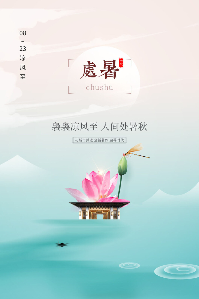 简约创意处暑节气地产行业楼盘广告宣传海报