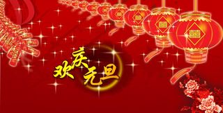高清欢庆元旦图片下载