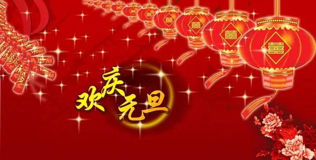 高清欢庆元旦图片下载 高清欢庆元旦图片下载