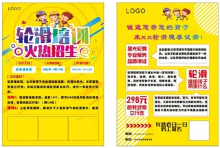 黄色轮滑招生单页