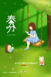 春分二十四节气传统中国风插画高清活动海报展板PSD模板素材