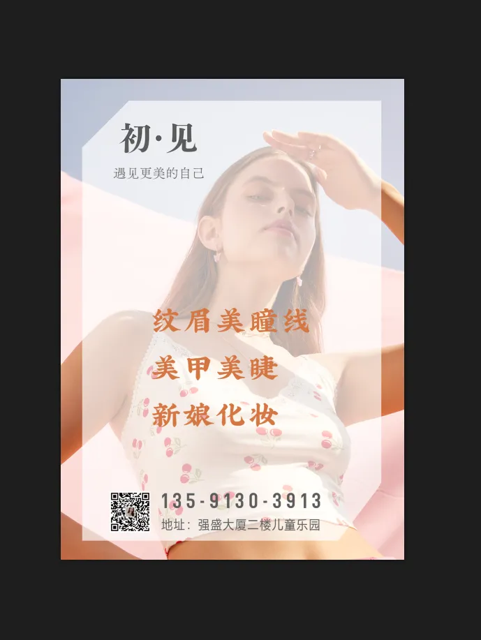 韩版简约美业美甲美睫化妆海报psd模版下载