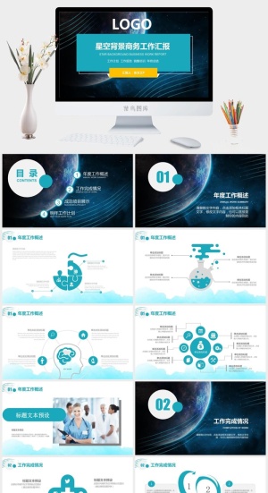 唯美星空背景扁平商务蓝工作总结计划ppt模板预览图