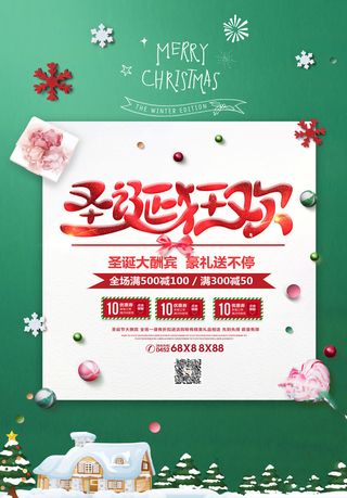 圣诞节海报圣诞狂欢优惠大酬宾