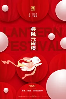 元宵节海报红色喜海报元宵汤圆节日气氛 元宵节海报红色喜海报元宵汤圆节日气氛