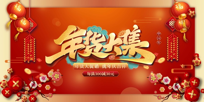 年货 年货海报图片